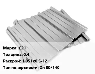 Профнастил оцинкованный профилированный С21 s=0.4 1.051х0.5-12 Покрытие:Zn 80/140
